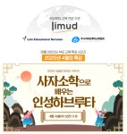 리무드 하브루타, ‘한자와 사자소학으로 배우는 문해력과 인성교육’ 특강 개최