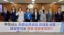 계양구의회, 부천시 자원순환센터 재검토 촉구