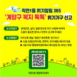 인천시 계양구 작전1동, ‘위기알림 365 네트워크’ 구축으로 촘촘한 복지 안전망 확장