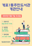 강남구, ‘개포1동 주민도서관’을 조성·본격 운영 들어가