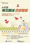 강남구 논현1동, 오는 10일 ‘복지동네 건강마당’