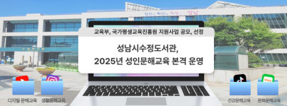 성남시수정도서관, 2025년 교육부 성인문해교육 본격 운영