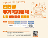 ‘인천형 주거복지정책’ 시민 아이디어 공모