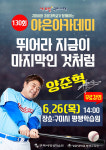 구미시, 26일 야은아카데미··· 양준혁 초청 강연