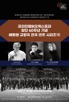 서초문화재단–코리안챔버오케스트라 창립 10주년, 창단 60주년 맞아 업무협약 체결