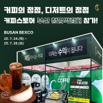 커피스토어, 부산 창업박람회 참가…커피, 디저트 강자로 주목