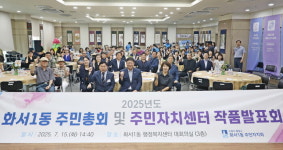 화서1동 주민총회