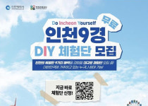 인천관광공사, ‘인천 9경 체험단’ 모집