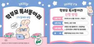 인천광역시교육청부평도서관, 책으로 함께 크는 부모 – 학부모 독서동아리 2기 모집