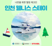 ‘인천 웰니스 스테이’ 기획전...지역 소비 확대