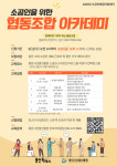 용인시산업진흥원, 소공인을 위한 협동조합 아카데미 교육생 모집