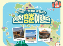 인천 청춘여행단 4기 모집 중
