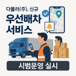 다불러(주), ‘우선배차’ 신규 서비스 시범운영… 기업물류 스마트화 추진