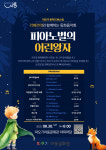 시흥시 따오기아동문화관, 30일 따오기돗자리버스킹  ‘피아노별의 어린왕자’ 개최