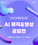서초구, 서리풀뮤직페스티벌 대비 AI 활용 영상 공모
