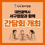 선비꼬마김밥, 대전광역시 서구청장과 간담회 개최