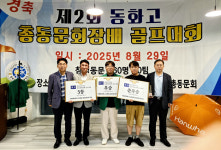 남양주, 동화고 총동문 160명 우정 다진 제2회 골프대회 성황리 개최