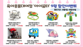 부산 사하구 두송종합사회복지관, 육아용품대여점[아이꿈터] 9월 이벤트 안내