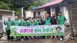 합천군 청덕면,  새마을협의회·부녀회 사랑의 집 고치기 봉사