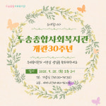 부산 사하구 두송종합사회복지관 개관 30주년 기념행사 개최