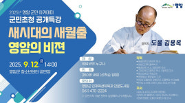 도올 김용옥 선생, 오는 12일 영암군민 공개 특강
