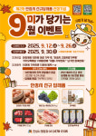 안성시 ‘9미가 당기는 9월 이벤트’