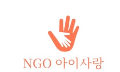 NGO아이사랑, 9월 추가 정기 지원 아동 모집
