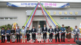 영암군, 신북공영목욕장 준공