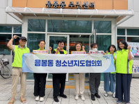 성동구 응봉동, 청소년 유해환경 계도 및 사랑의 반찬 나눔 실시