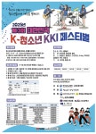 제3회 대한민국 K-청소년 끼 페스티벌 축제가 오는 10월18일 전남 순천에서 열려