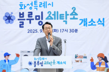 화성특례시, 노동자 작업복 세탁소 개소... 쾌적한 노동환경 조성