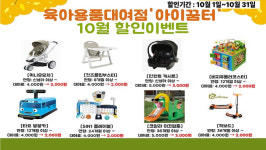 부산 사하구 두송종합사회복지관, 육아용품대여점[아이꿈터] 10월 이벤트 안내