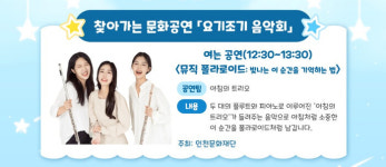 인천광역시교육청화도진도서관, 찾아가는 문화공연 ‘요기조기 음악회’ 운영