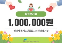 성남도시개발공사 상가관리처, 성남시 독거노인종합지원센터에 기부