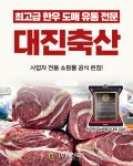 대진축산, 사업자 전용 쇼핑몰 공식 런칭