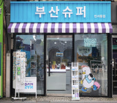 인사동 새 명소 부산슈퍼, 외국인 관광객에 부산 가볼까?