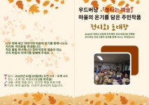 의왕시 마을공동체, 「우드버닝, 불타는 예술」 작품전시회 10월 25일 개최