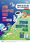 성동구, 오는 25일 ‘성동 미래직업체험 & 온마을체험학습 축제 개최