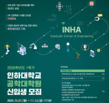 인하대 공학대학원, 2026학년도 1학기 신입생 모집