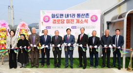 인천시 강화군 화도면, 내1리 동산촌 경로당 개소식 개최