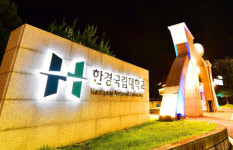 한경국립대학교, 경기도 RISE 사업 최종 선정