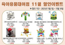 부산 사하구 두송종합사회복지관, 육아용품대여점[아이꿈터] 11월 이벤트 안내