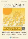 평택시문화재단, 생활문화 통합공유회 ‘2025 일상풍년’ 개최