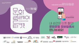 문화릴레이티켓, 국립박물관문화재단 참여로 가족 중심 문화 확장
