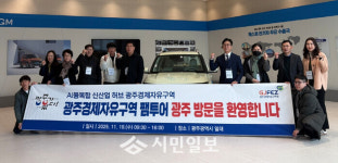 광주경자청, AI·모빌리티 유망기업 초청 투자여행