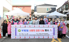 인천시 부평구 부개2동 지역사회보장협의체, 자생단체 연합 ‘사랑의 김장김치 나눔’ 행사 개최