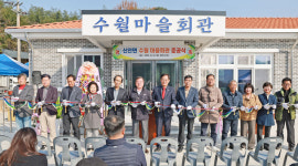 산청군, 신안면 수월마을회관 완공