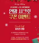 샤브올데이, 맘스홀릭베이비와 연말 ‘시크릿 쿠폰 이벤트’ 진행