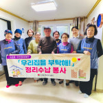 인천시 중구 도원동, ‘우리집을 부탁해!’ 정리 수납 봉사활동