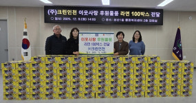 ㈜크린인천, 인천시 부평구 삼산1동에 라면 100박스 전달로 훈훈한 이웃사랑 실천